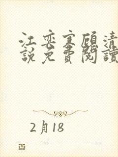 江奕寒顾清瑶小说免费阅读最新章节封面