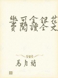 乐可金银花露免费阅读全文在线阅读