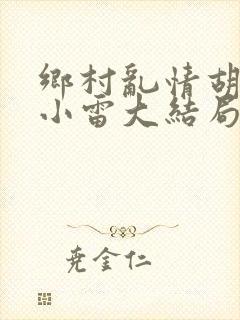 乡村乱情胡秀英小雷大结局