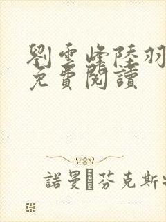 刘云峰陆羽小说免费阅读