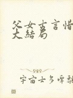 父女古言惜芙蓉大结局