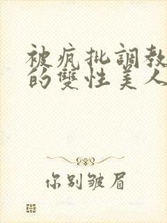 被疯批调教控制的双性美人封面