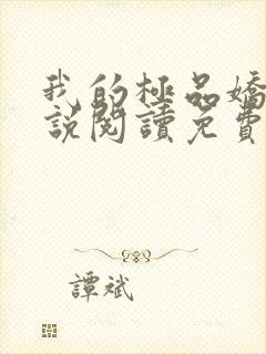 我的极品娇妻小说阅读免费