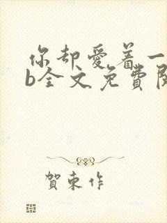 你却爱着一个sb全文免费阅读笔趣阁封面