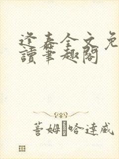 逢春全文免费阅读笔趣阁