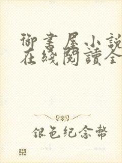 御书屋小说阅读在线阅读全文无弹窗