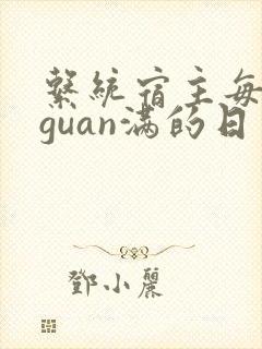 系统宿主每日被guan满的日常