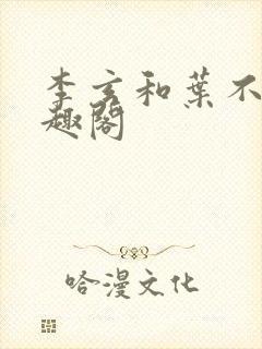 李玄和叶不凡笔趣阁
