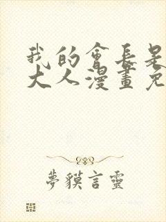 我的会长是女仆大人漫画免费观看