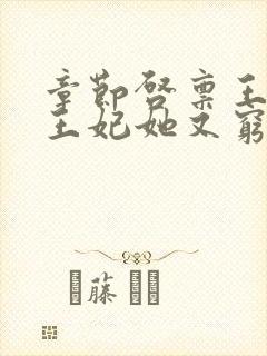 章节启禀王爷,王妃她又穷疯了封面