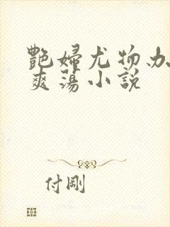 艳妇尤物办公室爽荡小说