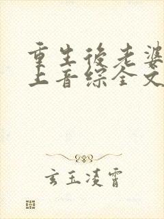 重生后老婆让我上音综全文免费阅读