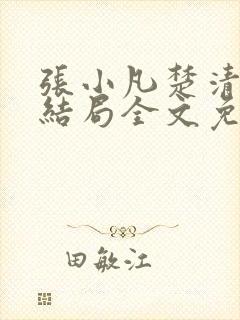 张小凡楚清璇大结局全文免费阅读小说