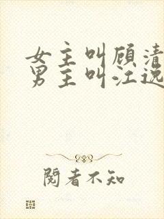 女主叫顾清寒,男主叫江逸晨