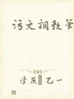 污文调教笔趣阁