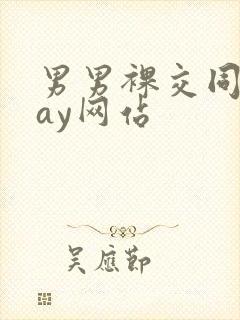 男男裸交同性gay网站封面