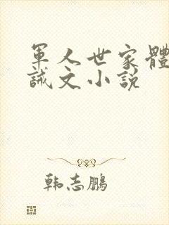 军人世家体罚训诫文小说