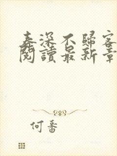 春深不归客全文阅读最新章节封面