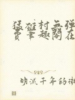 猛雄村无弹窗免费笔趣阁在线阅读封面