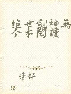 绝世剑神无删减全本阅读