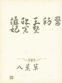 摄政王的医品狂妃完整封面