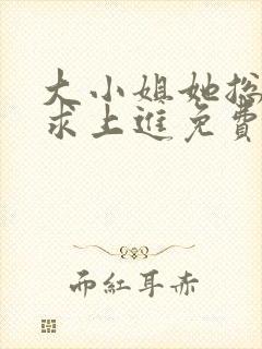 大小姐她总是不求上进免费完整版封面