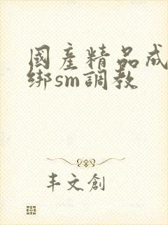 国产精品成人捆绑sm调教