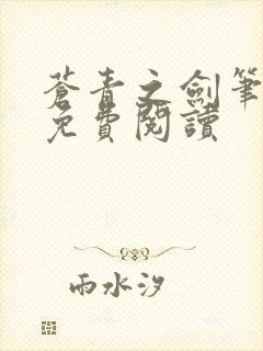 苍青之剑笔趣阁免费阅读