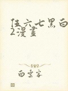 伍六七黑白双龙2漫画