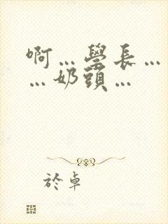 啊…学长…轻点…奶头…