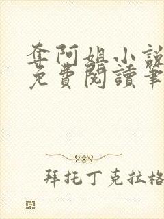 夺阿姐小说全文免费阅读笔趣阁封面