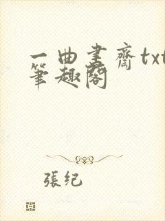 一曲书斋txt笔趣阁封面