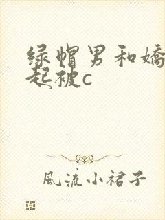 绿帽男和娇妻一起被c