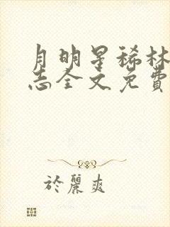 月明星稀林姨小志全文免费阅读