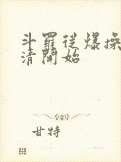 斗罗从爆操朱竹清开始