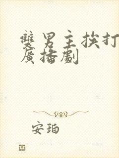 双男主挨打训诫广播剧