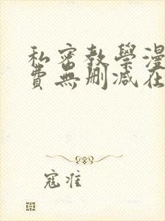 私密教学漫画免费无删减在线观看