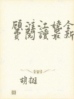 顾淮江娆全文免费阅读最新章节