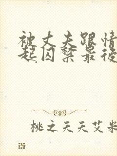 被丈夫跟情敌一起囚禁最后结局