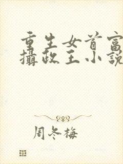 重生女首富娇养摄政王小说免费