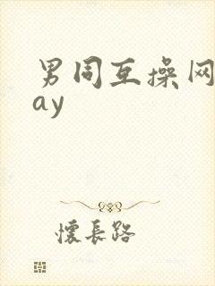 男同互操网站gay