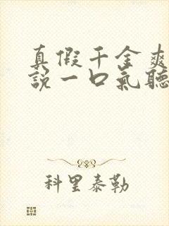 真假千金爽文小说一口气听到结局封面