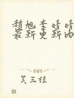 赵旭李晴晴小说最新更新内容封面