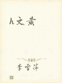 h文黄