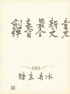 剑来最新章节无弹窗全文免费阅读