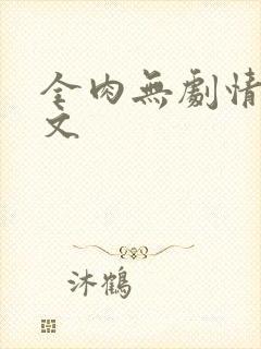 全肉无剧情高h文