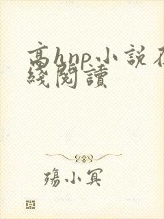 高hnp小说在线阅读