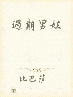 过期男妓