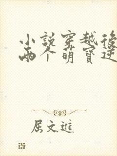 小说穿越后我带两个萌宝逆袭成首富封面