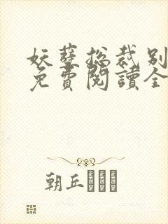 妖孽总裁别太坏免费阅读全文